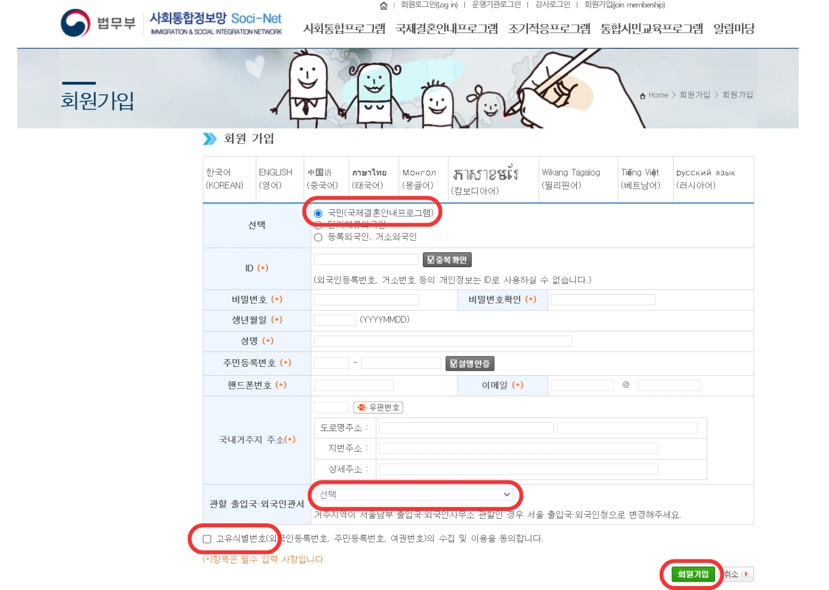 회원가입 정보 입력 화면 — 국민(국제결혼안내프로그램) 선택, 관할 출입국·외국인관서 선택